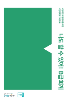 비영리단체 활동가를 위한 비영리회계 가이드북 『나도 할 수 있어! B급회계』