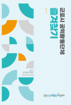 2022 군포시 공익활동단체 즐겨찾기