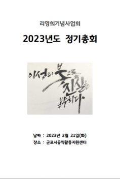 2023년도 리영희기념사업회 2차 정기총회 자료집