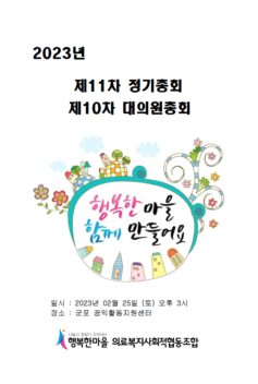 2023년도 행복한마을 의료복지사회적협동조합 총회 자료집