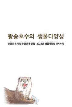 왕송호수의 생물다양성_안양군포의왕환경운동연합 2022년 생물다양성 모니터링 자료집